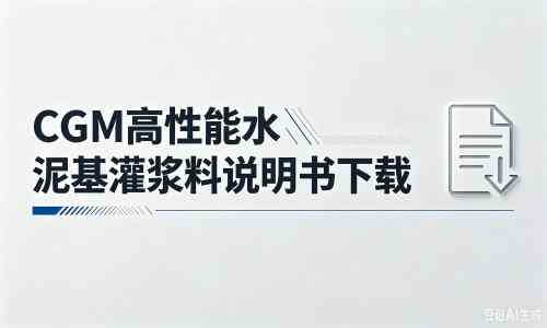 蒲县厂家:CGM高性能水泥基灌浆料说明书PDF(纯白无LOGO)